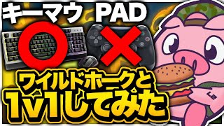 アジア1位のPADプレイヤー相手でもマウスキーボード使わせたらタイマン勝てるんじゃね？【Fortnite/フォートナイト】