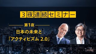 日本の未来と「アクティビズム 2.0」【マネックス・アクティビスト・ファンド始動！3夜連続セミナー～第1夜～】松本大＆イェスパー・コール