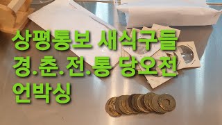 상평통보 새식구들 경.춘.전.통 당오전 언박싱