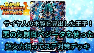 悪の気をその身に宿した超パワーで敵を粉砕しろ！SDBH スーパードラゴンボールヒーローズ ビックバンミッション 暴走制御ベジータブルーを使ったデッキ紹介