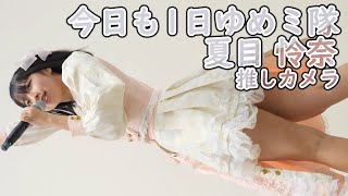 今日も1日ゆめミ隊。[ 縦動画 ](1部)  アイドルフリーマーケット  (2025/1/4 ゆめミ アイドル 門司港ロマンホール 推しカメラ )