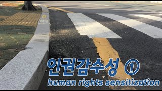 [인권] 인권감수성 - 1