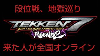 チクリンカップお疲れ様でした( ﾟДﾟ)　鉄拳７ＦＲ　ＲＯＵＮＤ２！！　じごちゃん生配信！