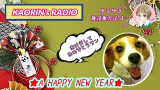 【雑談配信】新年あけましておめでとうございます！愛犬ビーグルちびっこと収益化するまで終われまてん♪Day 27.