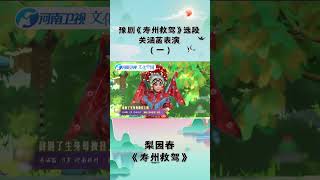 《壽州救駕》關涵菡表演（壹）#shorts