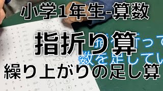 【学びの困り解決−小1算数】繰り上がりの足し算【指折り算②】やり方説明~子ども達の多様な特性に工夫を！特別支援教育・発達障害・不登校・HSP・グレーゾーン~