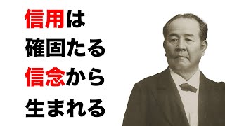 渋沢栄一の名言103選【偉人の名言 名言集】