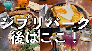 ジブリパークの後はここ！大須の森カフェ「コダマ」