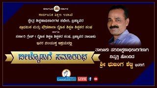 ಶ್ರೀ ಭುಜಂಗ ಶೆಟ್ಟಿ ಇವರಿಗೆ ಬೀಳ್ಕೊಡುಗೆ ಸಮಾರಂಭ - Live