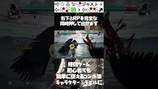 格闘ゲーム初心者でも簡単に使えるコンボ集 鉄拳7 デビル仁 #Shorts