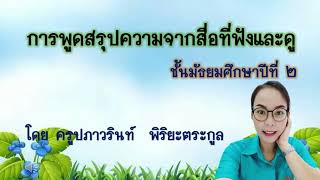 การพูดสรุปความจากสื่อที่ฟังและดู