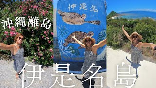 【沖縄離島旅】海も景色も最高の伊是名島！一周しました！