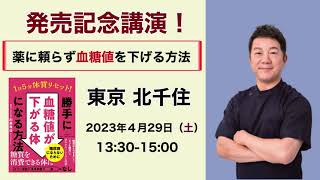 薬に頼らず「血糖値」を下げるセミナー開催！