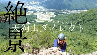 絶景の天狗山ダイレクト[マルチピッチクライミング入門]