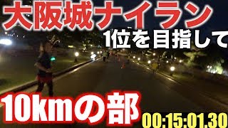 大阪城公園ナイトラン•10kmの部　前哨戦！秋のマラソンシーズンに向けて10kmガチラン【前編・実況有り】