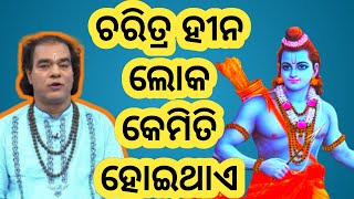 ଚରିତ୍ର ହୀନ ଲୋକ କେମିତି ହୁଅନ୍ତି। jitu Das pravachan sadhubani odia prarthana channel