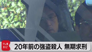 20年前の強盗殺人事件で無期懲役を求刑（2022年1月26日）