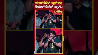 ವೇದಿಕೆ ಮೇಲೆಯೇ ಅಭಿಷೇಕ್ ಕಾಲೆಳೆದ ಡಿಬಾಸ್ | Darshan Talk about Abhishek Ambareesh | Vistara Cinema