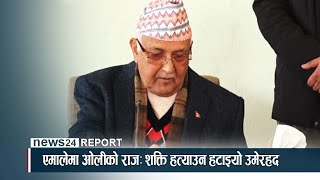 एमालेमा ओलीको राजः शक्ति हत्याउन हटाइयो उमेरहद - NEWS24 TV