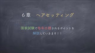 美容師国家試験筆記　「美容理論」対策　「６章　ヘアセッティング 」