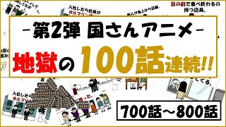 【第2弾!!】地獄の100話連続じゃ！！-第２弾-