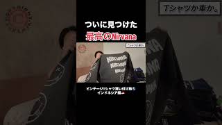 このNirvanaマジで欲しかった #ヴィンテージtシャツ #古着tシャツ