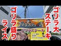 ゴリラ大ステーキ＆ゴリラ盛りライスの究極コンボ！！