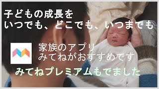 【みてね】LINEアルバムより断然いい「みてね」！有料プランみてねプレミアムを試した！