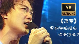 陳奕迅 Eason Chan 《浮誇》(現場Live版)