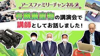 【岡山】おかやま有機無農薬農産物　「意見交換会」を撮影してきました。