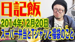 日記飯20141220「スーパー弁当とTシャツと福袋のこと」　(Meal \u0026 Diary) 【飯動画】 【Japanese Food】 【EATING】【食事動画】