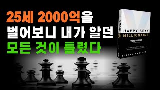 25세 인생역전한 CEO가 2000억을 벌고 깨달은 한가지 _ 스티븐 바틀렛 | 오디오북 |책읽어주는