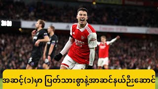 အာဆင်နယ် ၃ - ၁ ဝက်စ်ဟမ်း ပွဲပြီးပရိသတ်အမြင်