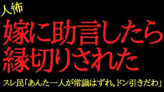 【2chヒトコワ】嫁に助言してあげたら絶縁宣言された…2ch怖いスレ