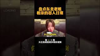 盘点东北老姐相亲的怼人日常，没点口才都不敢和老姐相亲 3