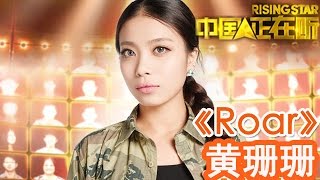 20141107 中国正在听 《Roar》黄珊珊（纯享版）