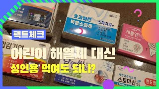 어린이 해열제 대신 성인용 먹여도 되나? [팩트체크]