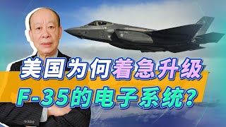 無力對抗殲-20，美軍F-35緊急升級機載電子系統，為何如此著急？【傅前哨】