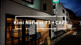 【池袋西口 個室のある自然派旅館カフェ／Kimi Natural 73＋CAFE】～安全な食材にこだわる子育てママが、顧客目線でカフェを作ったらすごかった（繁盛旅館のコロナ禍危機を救った人気カフェ）～