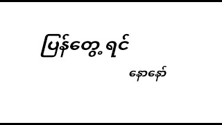 ပြန်တွေ့ရင် - နောနော် Chord \u0026 Lyric