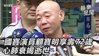 國寶級演員顧寶明心肺衰竭逝世！享壽72歲｜三立新聞網 SETN.com