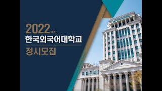 2022학년도 정시모집 안내