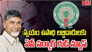 స్వయం ఉపాధి లబ్దిదారులకు ఏపీ సర్కార్ గుడ్ న్యూస్// TV45