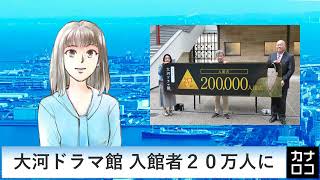 大河ドラマ館、２０万人突破　AIアナ・１０月２８日／神奈川新聞（カナロコ）