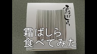 霜ばしら 食べてみた