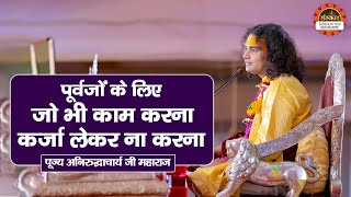 पूर्वजों के लिए जो भी काम करना कर्जा लेकर ना करना | Aniruddhacharya Ji Maharaj ke Pravachan