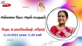 அல்லவை தேய அறம் பெருகும்🤵🏻 பேரா. உமாமகேஸ்வரி, ஈரோடு.- Vethathiri Maharishi