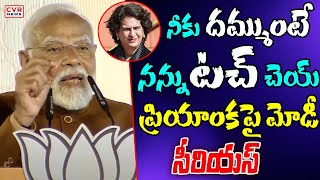 నీకు దమ్ముంటే  నన్ను టచ్ చెయ్ 🔥🔥 | Modi Serious On Priyanka Gandhi | CVR News