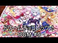 白猫プロジェクト 2019バレンタイン ドリームチョコレッツ！ ドリチョコくんのテーマ bgm 6