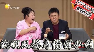 【歡樂飯米粒 純享版】爆笑小品-錢順風借互換身份謀私利，趙剛子霸氣當場教訓